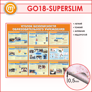 Стенд «Уголок безопасности образовательного учреждения» (GO-18-SUPERSLIM)